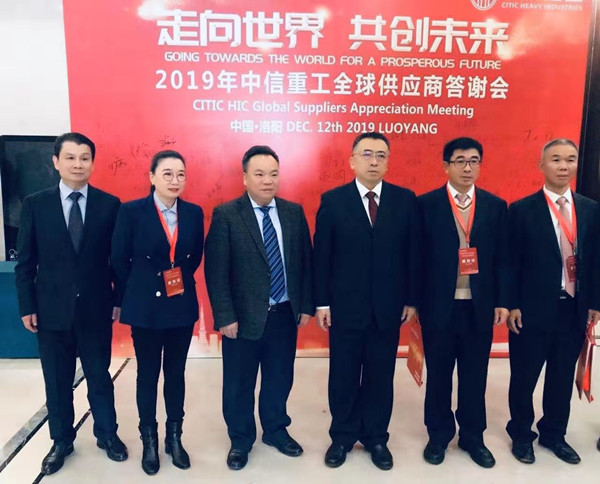 芜湖锦华机械华体会官方网-华体会(中国)董事长程华应邀出席-“走向世界，共创未来”—2019中信重工全球供应商答谢会